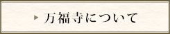 万福寺について