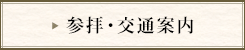 参拝・交通案内