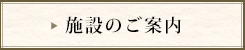 施設のご案内