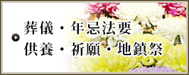 葬儀・年忌法要・供養・祈願・地鎮祭