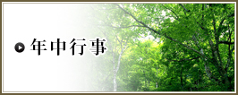 年中行事