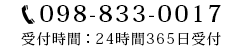 098-833-0017 受付時間:24時間365日受付