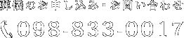 葬儀のお申し込み・お問い合わせ 098-833-0017